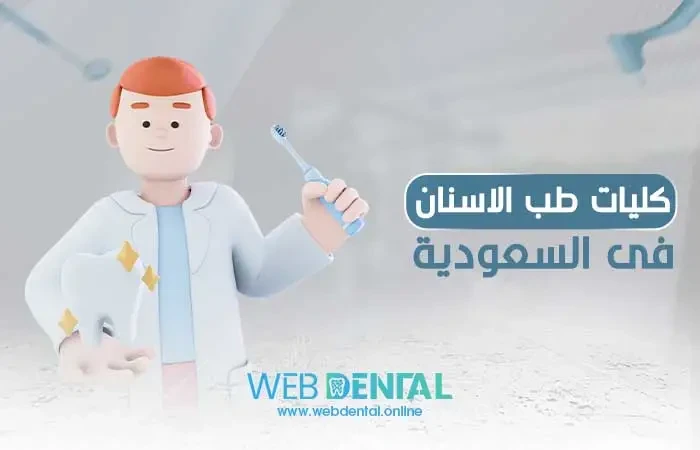 كليات طب الاسنان فى السعودية image