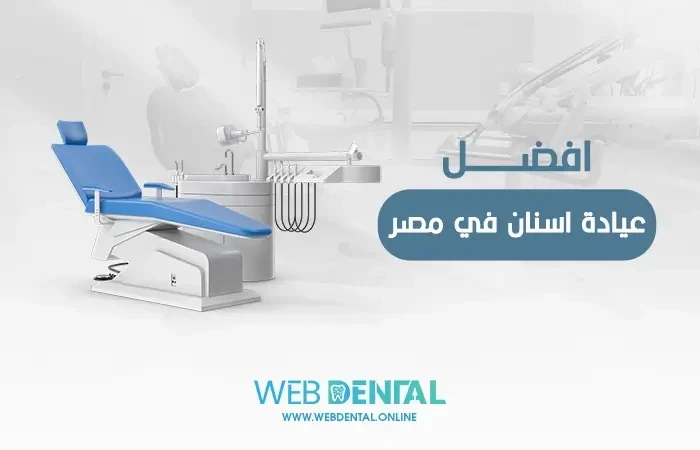 افضل عيادة اسنان في مصر image