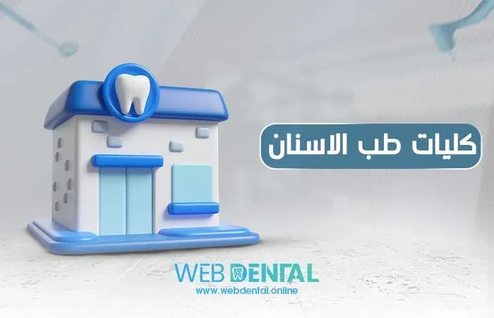 كليات طب الاسنان image