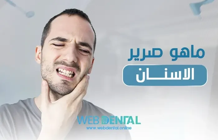 ماهو صرير الاسنان image