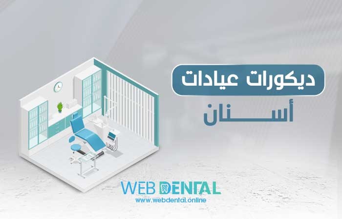 6 أسس لديكورات عيادات اسنان image