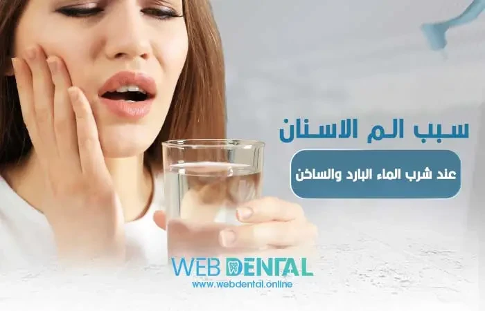 سبب الم الاسنان عند شرب الماء البارد والساخن image