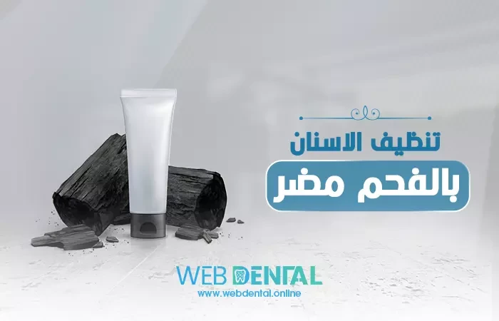 تنظيف الاسنان بالفحم مضر image