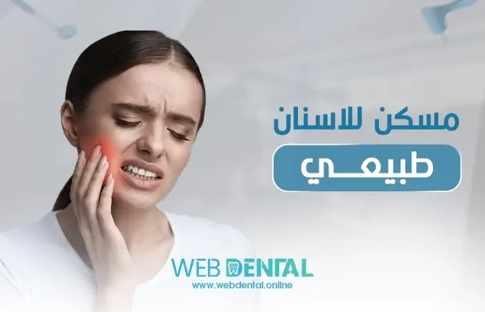 مسكن  طبيعي للاسنان image