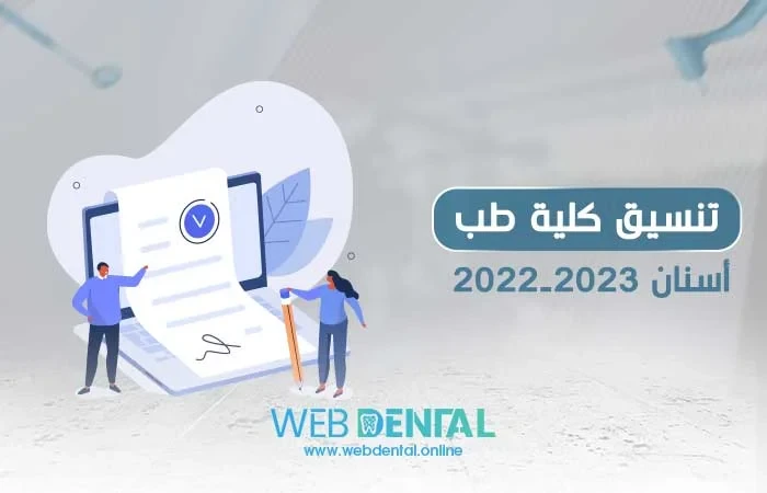 تنسيق كلية طب أسنان 2023 image