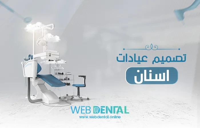 قواعد تصميم عيادات اسنان احترافية عصرية image